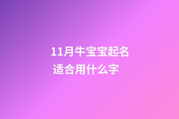11月牛宝宝起名 适合用什么字